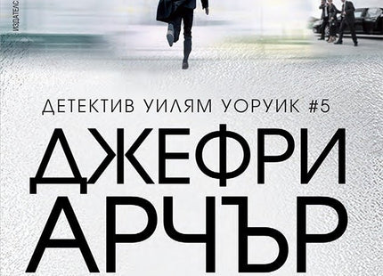 Детектив Уилям Уоруик - книга 5: Следващата мишена