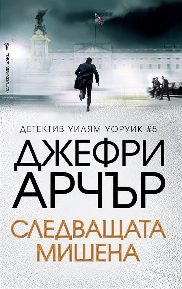Детектив Уилям Уоруик - книга 5: Следващата мишена