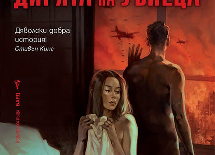Дирята на убиеца
