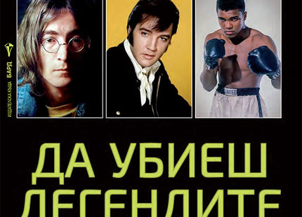 Да убиеш легендите