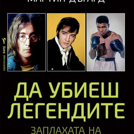 Да убиеш легендите