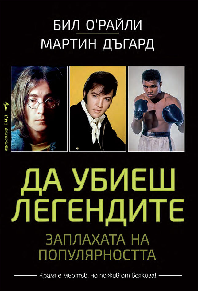 Да убиеш легендите