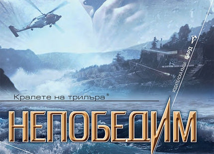 Непобедим