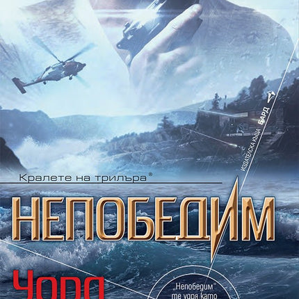 Непобедим