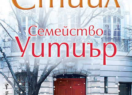 Семейство Уитиър