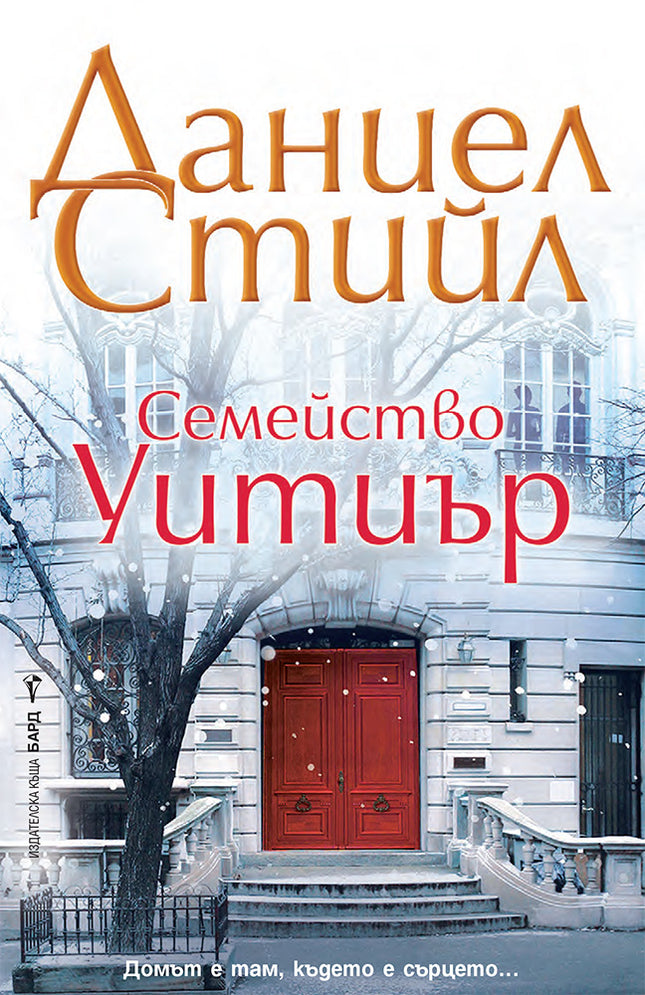 Семейство Уитиър