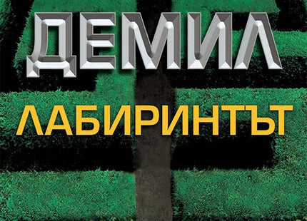 Лабиринтът