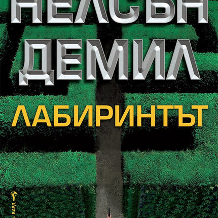 Лабиринтът