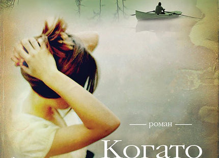 Когато щурците плачат