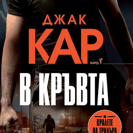 В кръвта