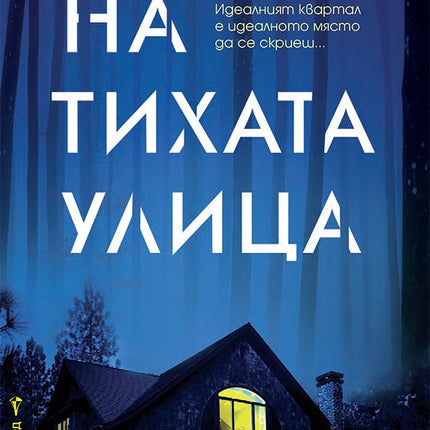 На тихата улица