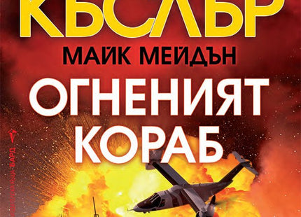 Огненият кораб