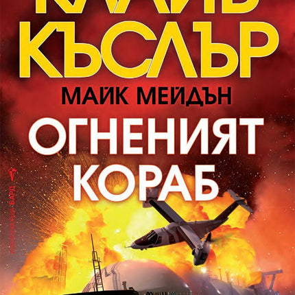 Огненият кораб