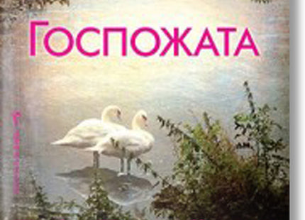 Госпожата