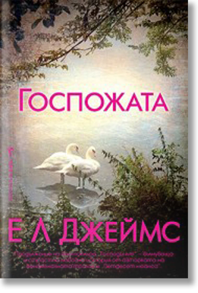Госпожата