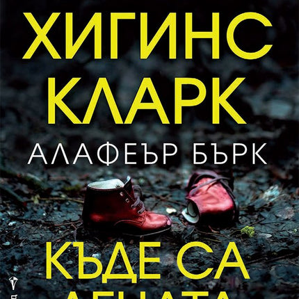 Къде са децата днес?