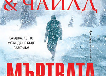 Мъртвата планина