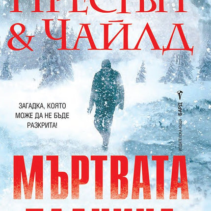 Мъртвата планина