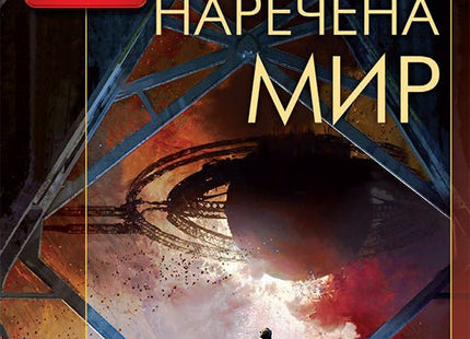 Пустош, наречена мир