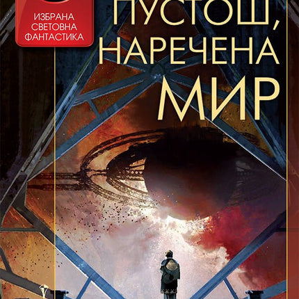 Пустош, наречена мир