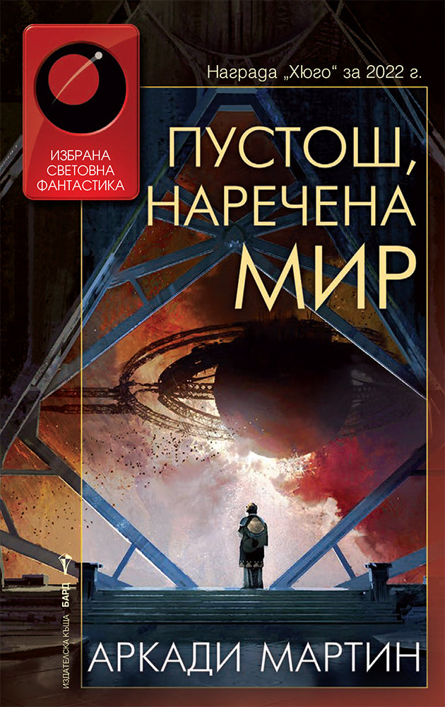 Пустош, наречена мир