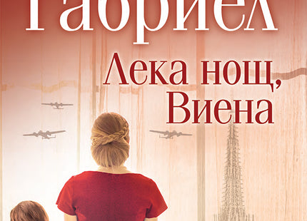 Лека нощ, Виена