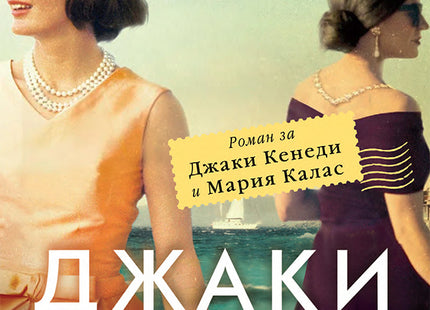 Джаки и Мария