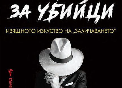 Академия за убийци