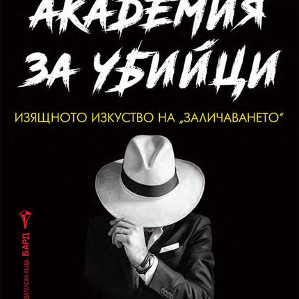 Академия за убийци