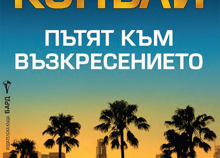 Пътят към възкресението