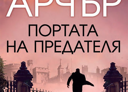 Детектив Уилям Уоруик - книга 6: Портата на предателя