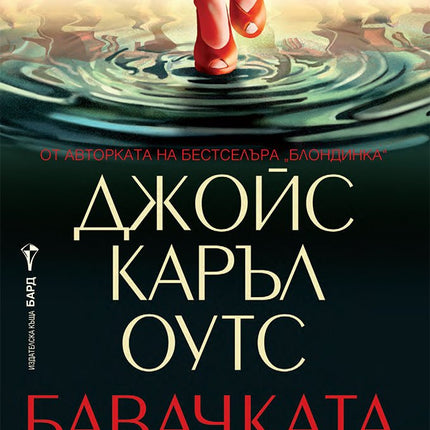Бавачката