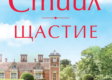 Щастие
