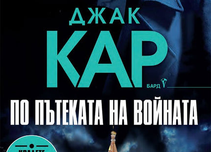 По пътеката на войната