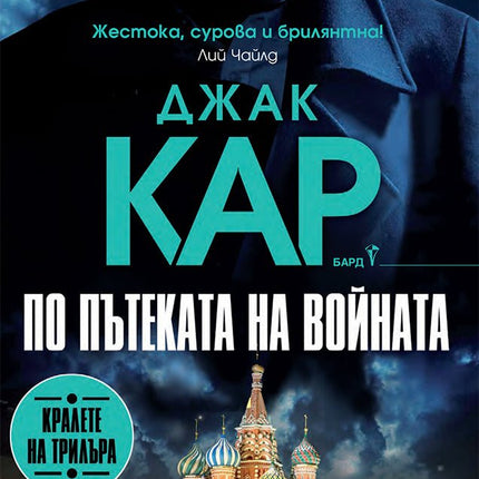 По пътеката на войната