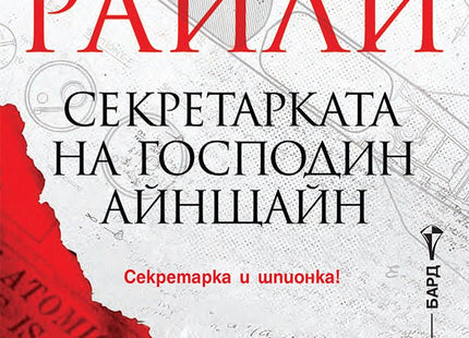 Секретарката на господин Айнщайн
