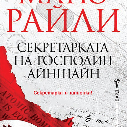 Секретарката на господин Айнщайн