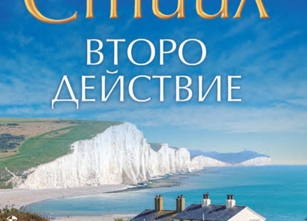 Второ действие