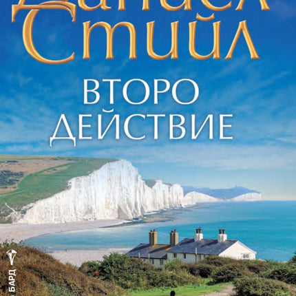 Второ действие