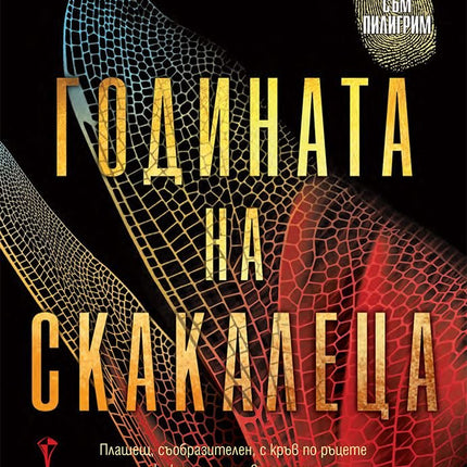 Годината на скакалеца