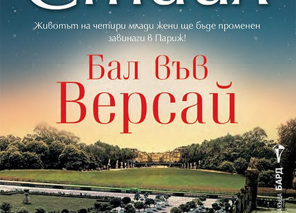 Бал във Версай