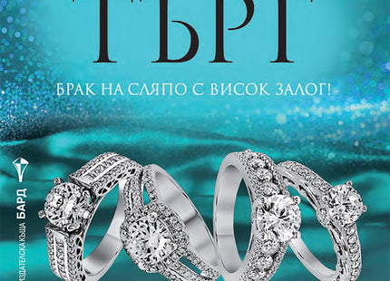Сватбеният търг