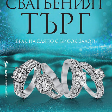 Сватбеният търг