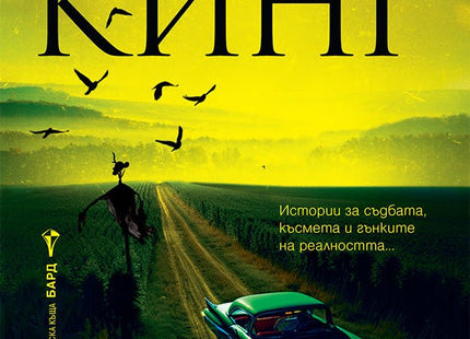 Харесвате го по-мрачно. Разкази и новели