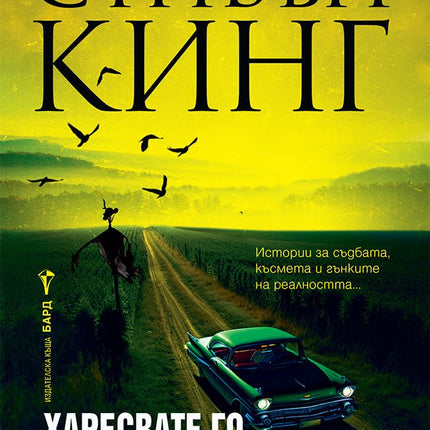 Харесвате го по-мрачно. Разкази и новели