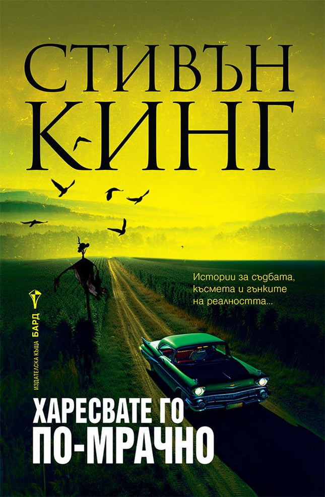 Харесвате го по-мрачно. Разкази и новели