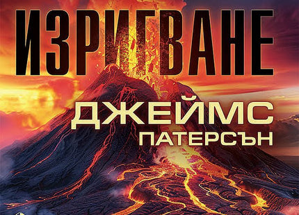 Изригване