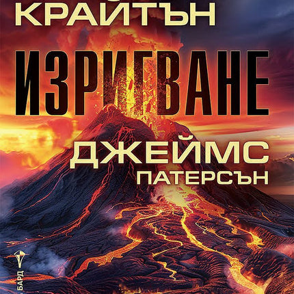 Изригване