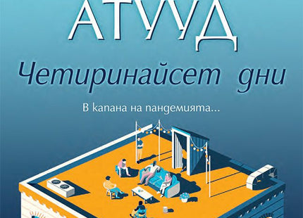 Четиринайсет дни