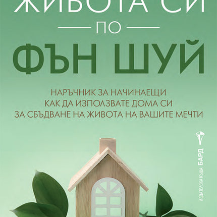 Предна корица на книгата Подреди живота си по фън шуй на Мари Даймънд